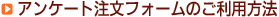 アンケート注文フォームのご利用方法