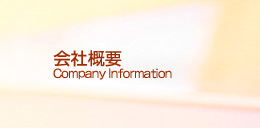 株式会社ラット　会社概要