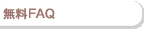 無料FAQ