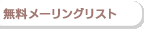 無料メーリングリスト