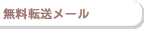 無料転送メール