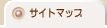 サイトマップ