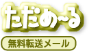 無料転送メール ただめーる